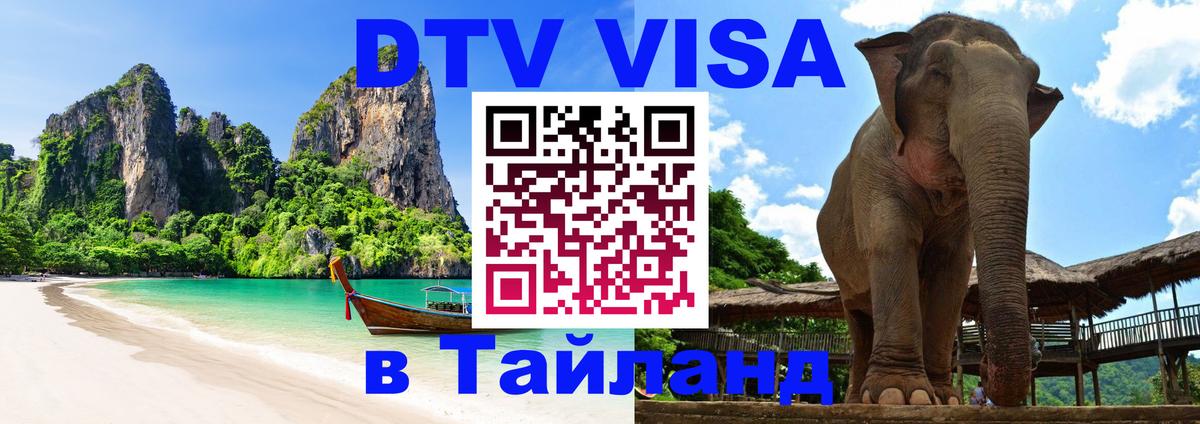 DTV виза Тайланд 