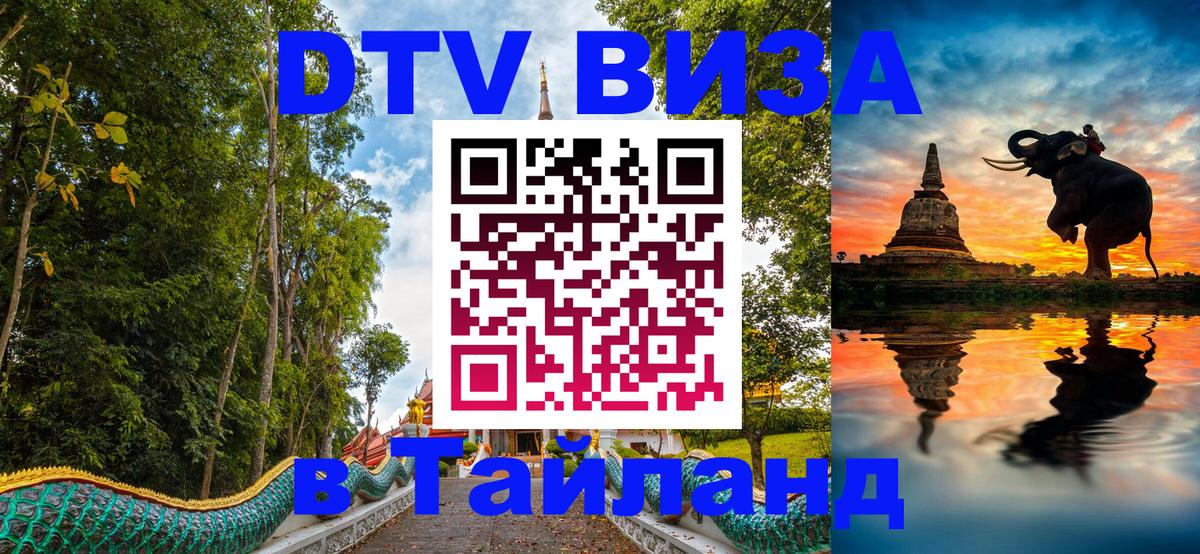 Цены на DTV визу в Таиланд — пакеты услуг, достаточно даже паспорта - Реутов 