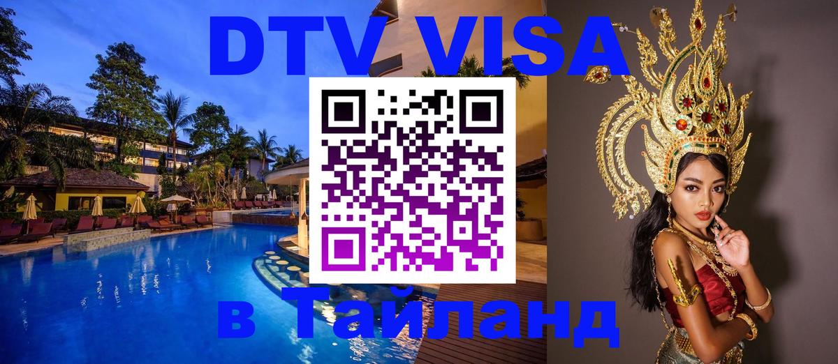 Купить DTV визу в Таиланд 