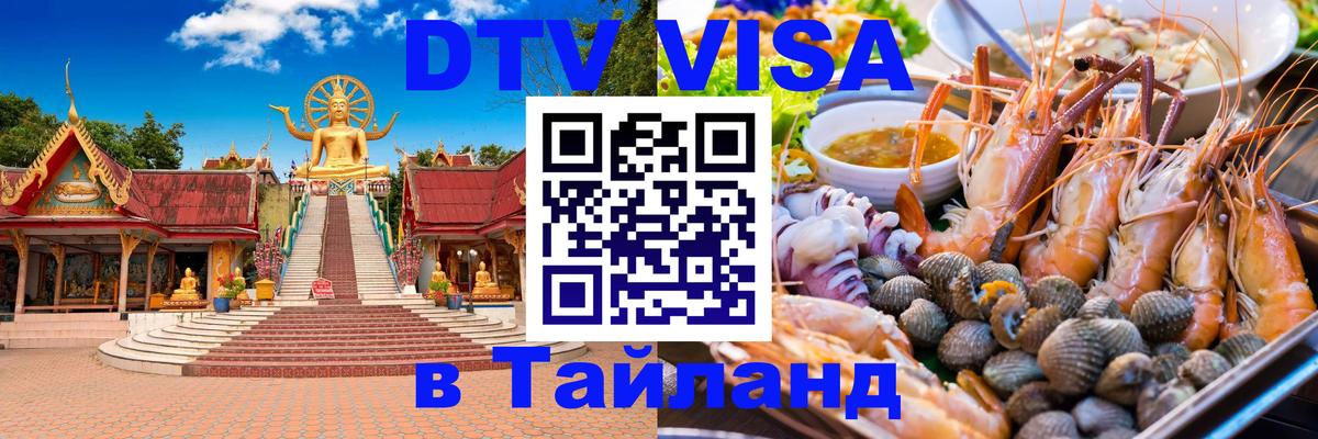 Стоимость и условия DTV визы — оформление в Таиланд под ключ - Реутов  19.11.2025 